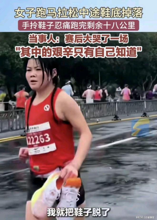 光脚跑网友：同款掉底 鞋子质量被质疑必一体育网站女子跑全马鞋子掉底被迫(图3)