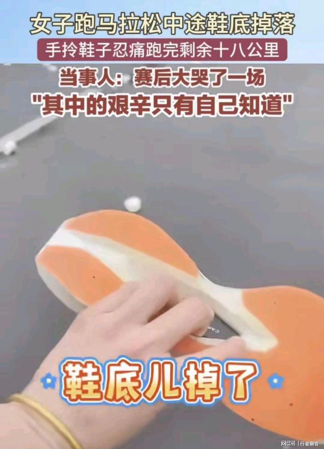 光脚跑网友：同款掉底 鞋子质量被质疑必一体育网站女子跑全马鞋子掉底被迫(图10)