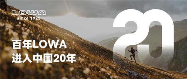 选——LOWA进入中国20周年必一运动百年品牌底蕴成就信赖之(图3)