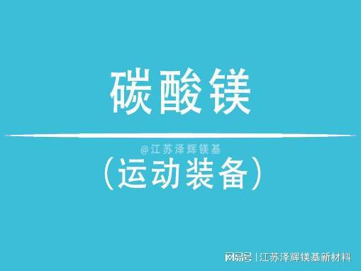 酸镁在运动装备中的关键角色bsport体育谈谈泽辉碳(图2)